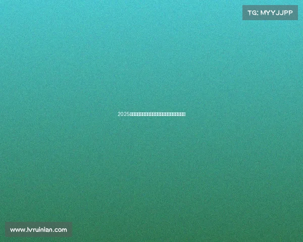 2025年度全球网球赛事全面安排与重要比赛时间表解析